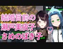 結婚目前のさめのぽき子 瀬戸美夜子【切り抜き】