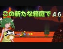 【ゆっくり実況プレイ】この新たな箱庭で part46【Terraria1.4】
