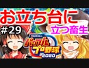 【ゆっくり実況】#29 霊夢、プロ野球選手になります！【パワプロ2020】【マイライフ】[PS4][eBASEBALLパワフルプロ野球 2020][野球ゲーム] ゲーム実況