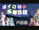 【VOICEROID+実況】ボイロ娘達の艦隊日誌　第六日目【ＷＯＷｓ】