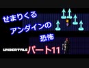 戦わないRPG？【アンダーテール】Part１１