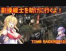 【Tomb_Raider】マキさんが邪馬台国を探しに行きます！【ゆかマキ実況プレイ】part13