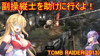 【Tomb_Raider】マキさんが邪馬台国を探しに行きます！【ゆかマキ実況プレイ】part13