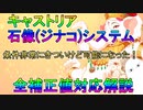 【FGO】キャストリア　石像(ジナコ)システム　全補正値対応解説　条件キツイけど可能になった！【ゆっくり】