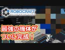 むかつく見た目なのに強い機体で敵をボコボコにするロボクラフト＃１４