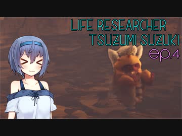 【MHW:I】生物調査員 すずきつづみ ep.4 キンセンザル・ギンセンザル編【CeVIO】