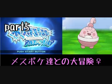 ポケモンアルファサファイア実況　part5【ノンケ冒険記☆メスポケ達との大冒険♀】