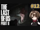 【女性実況】低音ボイスVtuberがTHE LAST OF US PARTⅡをやっていくでー！#12【Vtuber】