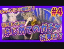 【ツイステ】#4 チュートリアル編終了！引き直しゼロではじめてのガチャ！結果はいかに？【無知過ぎるツイステッド・ワンダーランド】ストーリー初見実況プレイ