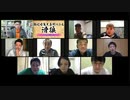 「滑狼」〜ニコニコゲート〜＃15(リモート版)全編