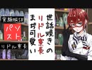 【実況】リドル寮長の可愛さ爆発！姉ちゃんに「やれ」と言われた ディズニーツイステッドワンダーランド～これがボクの“適量”です編～【ツイステ】【Twisted-Wonderland】