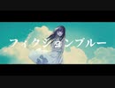 フィクションブルー/ろすろす【歌ってみた】