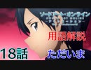 【SAOアリシゼーションWoU】18話の用語を軽ーく解説！ただいま