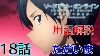 【SAOアリシゼーションWoU】18話の用語を軽ーく解説！ただいま