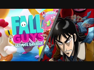 カイジ ～絶望の消える床渡り～【Fall Guys】