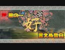 #8【大神】一匹のわんこが世界を駆ける!!【実況】
