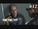 【Detroit: Become Human】これは、私とあなたたちの物語。　Part12