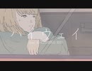 『ハイウェイ』 feat. 鏡音リン