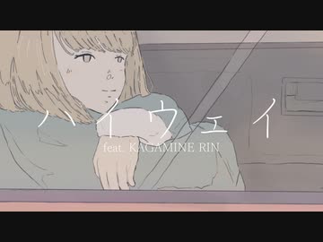 『ハイウェイ』 feat. 鏡音リン