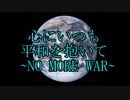 【カバー】心にいつも平和を抱いて～NO MORE WAR～/ 志人＆440【うにはちみつ】