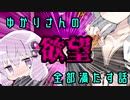 【VOICEROID劇場】ゆかりさんのシたいこと全部かなえたい話
