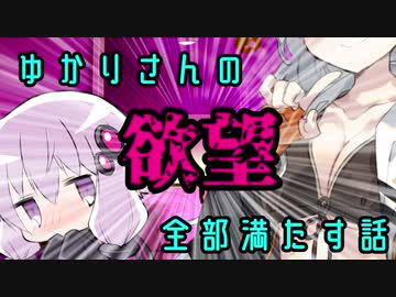 【VOICEROID劇場】ゆかりさんのシたいこと全部かなえたい話