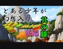 とある少年が幻想入り　其の膝　後編