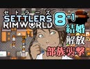 【RimWorld】セトラーズ-0801 (リムワールド二次創作)