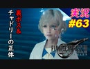 part63 裏ボス＆チャドリーの正体「FF7R」ちゃまっと 実況プレイ ファイナルファンタジーVII リメイク