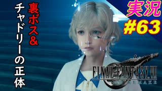 part63 裏ボス＆チャドリーの正体「FF7R」ちゃまっと 実況プレイ ファイナルファンタジーVII リメイク