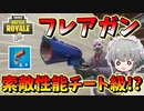 【フォートナイト】新武器フレアガンの索敵能力がチート性能でやばすぎた！？　その471【ゆっくり実況】【Fortnite】