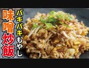 シャキシャキの食感がたまらない【バキバキもやし味噌炒飯】