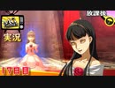 【ペルソナ4ザ・ゴールデン】天城雪子救出大作戦１　4月27日  17日目 雨【実況】