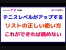 テニスレベルがアップする『リストの正しい使い方』これができれば痛めない