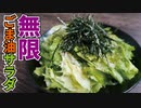 もう市販のドレッシングはいらない…【無限ごま油サラダ】