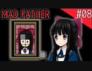 【マッドファーザー】狂ってるけどパパだもんっ！【#08】