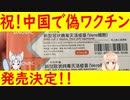 遂に発売!?中国で新型コロナウイルスの偽ワクチンがネット上で売られていた！【世界の〇〇にゅーす】