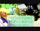 [MUGEN]アニメ化作品限定　希望vs絶望大会～あの夏の続きを～part16 前半[きぼぜつリスペ]