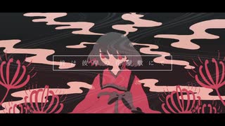 終は彼岸の花屋敷にて / 初音ミク