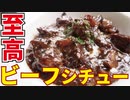 ルー不使用、高級レストラン並の深いコクと味わい【至高のビーフシチュー】