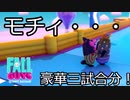 Fall Guys ゆっくり実況　その8