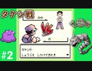 ポケットモンスター へんしんだけでクリア！メタモンひとり旅を実況プレイ【ポケモン緑】part2