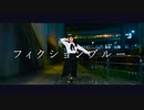 【星乃ありす】フィクションブルー 踊ってみた【オリジナル振付】