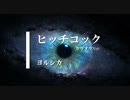 【カラオケ】ヒッチコック / ヨルシカ (ガイドメロディありVer.)