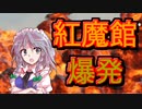 【ゆっくり茶番劇】紅魔館爆発《一時限目は弾幕です。#11》