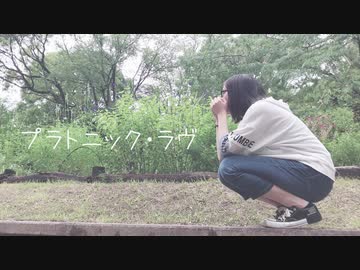 【AneR】プラトニック・ラヴ 踊ってみた【約1年ぶり】