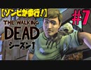 【ゾンビが歩行！】ウォーキング・デッド シーズン1 実況プレイ #7【PS4】