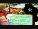 [MUGEN]アニメ化作品限定　希望vs絶望大会～あの夏の続きを～part16 後半[きぼぜつリスペ]