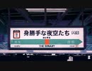 【オリジナル】身勝手な夜空たち by THE BINARY あかまる