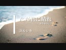 【カラオケ】ただ君に晴れ / ヨルシカ (ガイドメロディありVer.)